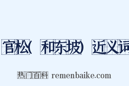 官松(和东坡)近义词是什么意思的图片